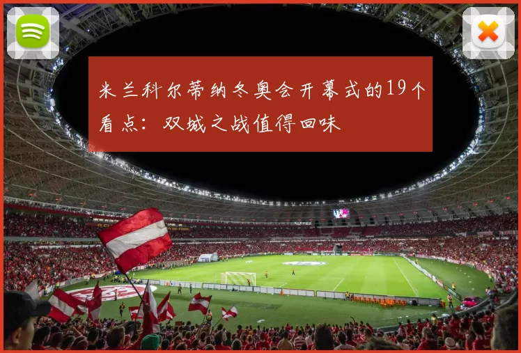 米兰科尔蒂纳冬奥会开幕式的19个看点：双城之战值得回味