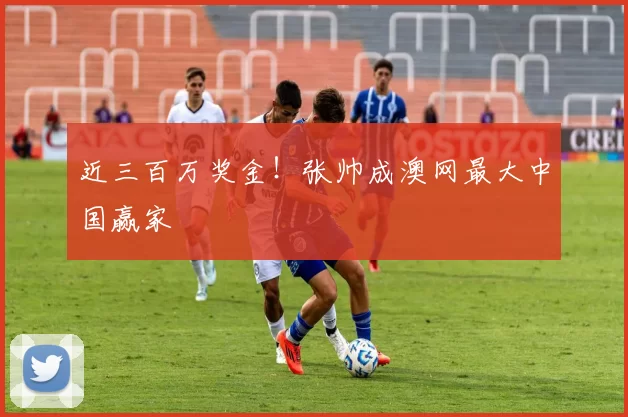 近三百万奖金！张帅成澳网最大中国赢家