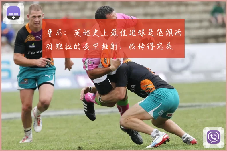 鲁尼：英超史上最佳进球是范佩西对维拉的凌空抽射，我传得完美