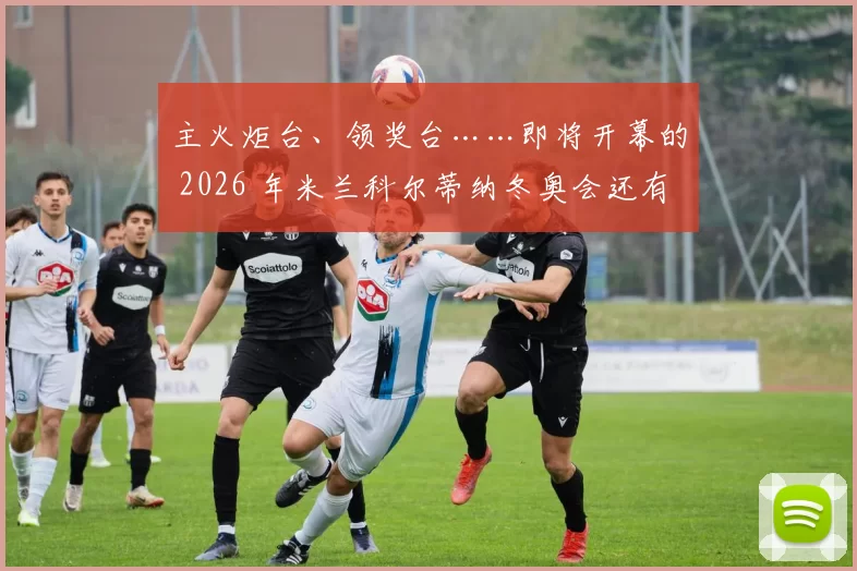 主火炬台、领奖台……即将开幕的 2026 年米兰科尔蒂纳冬奥会还有这些设计值得关注