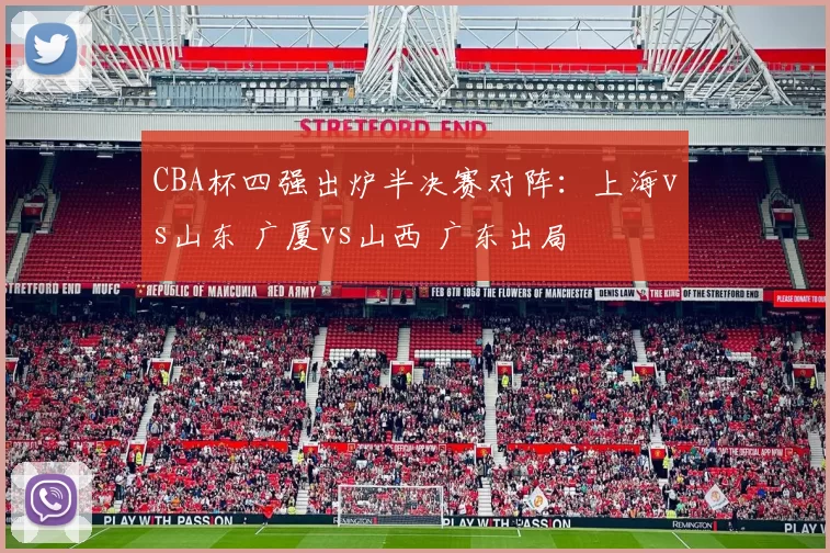 CBA杯四强出炉半决赛对阵：上海vs山东 广厦vs山西 广东出局