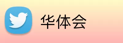 华体会 Logo